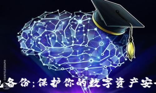   
数字金库钱包备份：保护你的数字资产安全的最佳实践