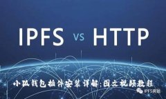 小狐钱包插件安装详解：图文视频教程