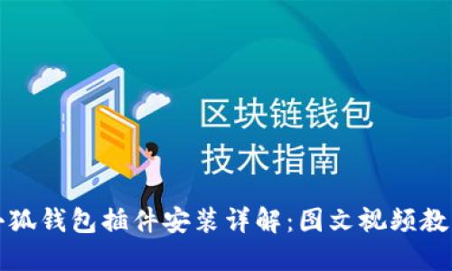 小狐钱包插件安装详解：图文视频教程