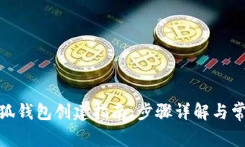 : 中本聪小狐钱包创建指南：步骤详解与常见问题解答