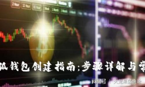 : 中本聪小狐钱包创建指南：步骤详解与常见问题解答