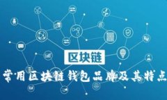 十大常用区块链钱包品牌及其特点分析