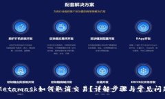 :Metamask如何取消交易？详解步骤与常见问题