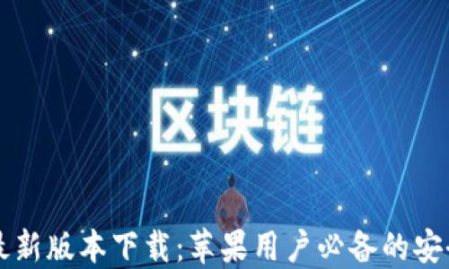 
小狐钱包最新版本下载：苹果用户必备的安全钱包应用
