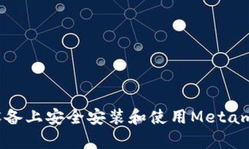 如何在安卓设备上安全安装和使用Metamask小狐钱包