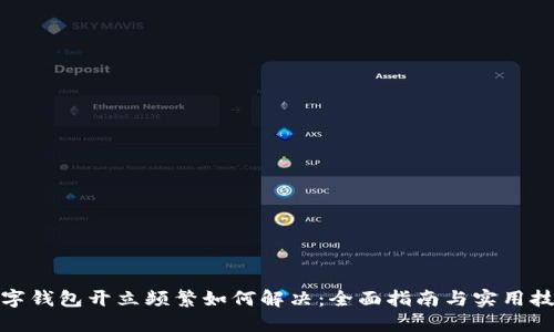 数字钱包开立频繁如何解决：全面指南与实用技巧