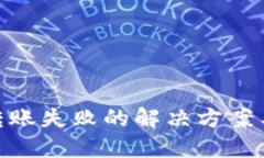 数字钱包转账失败的解决方案与预防措施