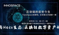 标签：小狐钱包与Heco生态：区块链数字资产的完