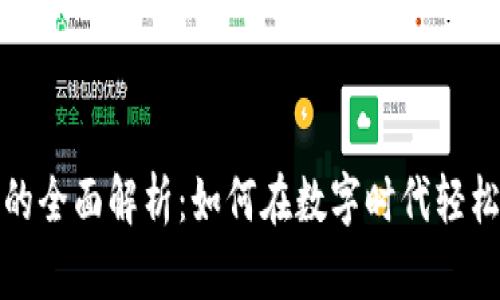 青岛数字钱包的全面解析：如何在数字时代轻松管理你的财务