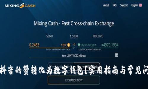 如何将抖音的赞转化为数字钱包？实用指南与常见问题解答