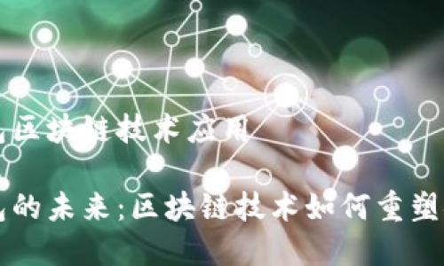 数字钱包区块链技术应用

数字钱包的未来：区块链技术如何重塑金融交易