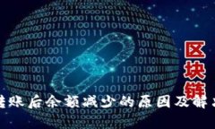 数字钱包转账后余额减少的原因及解决方法解析