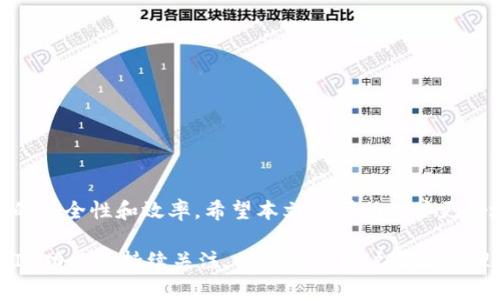   小狐钱包Chain ID详解：如何选择最佳链 ID 提高交易安全性和效率 / 
 guanjianci 小狐钱包, Chain ID, 区块链, 钱包安全 /guanjianci 

引言
在数字货币不断发展的今天，钱包的安全性与效率显得尤为重要。小狐钱包作为一款备受用户欢迎的数字资产钱包，依托其强大的功能和用户体验，吸引了大量用户。而Chain ID作为区块链系统中的一个重要参数，直接影响到资产的安全性和交易的效率。本文将深入探讨小狐钱包的Chain ID，让用户在日常使用中更加得心应手。

什么是Chain ID？
在介绍小狐钱包的Chain ID之前，我们首先明确什么是Chain ID。Chain ID是区块链网络的一种标识符，用于区分不同的区块链。每个区块链都有唯一的Chain ID，这些ID在智能合约、交易和数字资产管理中起着至关重要的作用。
Chain ID主要用于防止重放攻击。在区块链网络中，重放攻击是指一个在一个链上有效的交易，在另一个链上也能被执行而造成恶意行为的情况。通过指派不同的Chain ID，各个链可以有效地避免这种情况，从而提升网络的安全性。

小狐钱包的Chain ID功能
小狐钱包支持多个链的管理，不同链的资产可以在钱包中进行管理。每个链对应的Chain ID保证了用户对资产的精准管理和转移。在小狐钱包中，用户只需选择相应的链，输入对应的Chain ID，即可进行交易和转账。
此外，小狐钱包还提供了智能合约的功能，其中Chain ID的正确设置对于合约的执行至关重要。用户在创建合约时，必须选择相应的Chain ID，确保合约在正确的网络中执行。

如何选择最佳的Chain ID
用户在使用小狐钱包时，选择合适的Chain ID对交易的安全性与效率有着直接的影响。以下是选择Chain ID时的一些建议：
ul
listrong了解可用链：/strong小狐钱包支持多个链，用户需要了解自己所持有的资产是否在该链上。/li
listrong关注社区活跃度：/strong一个活跃的社区通常意味着该链的安全性和前景较好。/li
listrong研究链特点：/strong不同的链有不同的功能与特点，用户可以根据需求进行选择。/li
listrong保持更新：/strong区块链技术发展迅速，用户需要保持对新链的关注。/li
/ul

常见问题解答

1. 为什么Chain ID对钱包安全性如此重要？
Chain ID在区块链系统中起着至关重要的作用，它是每个链的唯一标识符，确保在不同链上进行的交易不会受到重放攻击的影响。如果Chain ID设置不正确，则可能导致资产被盗或意外的交易，这直接影响到用户的资产安全。因此，在管理数字货币时，正确使用Chain ID可以确保用户资产的安全，并避免由于错误的交易而导致的损失。

2. 如何在小狐钱包中查询Chain ID？
在小狐钱包中查询Chain ID非常简单。用户只需打开小狐钱包，进入“设置”界面，在“链管理”选项中即可找到当前支持链的相关信息。在每个链的详细信息中，用户可以看到该链的Chain ID以及其他重要信息，如网络状态、交易速度等。这对于用户做出交易决策至关重要。

3. 小狐钱包支持哪些链的Chain ID？
小狐钱包支持多种区块链，包括但不限于以太坊、比特币、波卡等。每个链都有其独特的Chain ID，用户可以根据自己的资产选择相应的链。在小狐钱包中，用户可以方便地查看当前支持的链和其对应的Chain ID。了解不同链的特性及适用场景可以帮助用户更好地选择合适的链进行资产管理。

4. 使用错误的Chain ID会有什么后果？
如果用户在小狐钱包中设置错误的Chain ID，可能会导致资产无法转移或交易失败。在某些情况下，这甚至可能导致资产被转移至错误的地址。如果这种错误在公共链上发生，用户的资金可能会损失无法找回，因此，选择正确的Chain ID至关重要。为避免此类错误，用户在进行交易前应仔细检查Chain ID的设置，以确保其正确无误。

5. Chain ID在智能合约中的重要性是什么？
在智能合约中，Chain ID用于确认合约的有效性和执行环境。每个智能合约需要绑定特定的Chain ID，以确保合约在正确的链上执行。当合约在不正确的Chain ID上被调用时，可能导致合约执行失败或产生意外的结果。此外，合约中的Chain ID也用于防止重放攻击，因此正确设置Chain ID对于保证智能合约的安全运行至关重要。

6. 如何提高小狐钱包的安全性？
除了正确选择Chain ID外，用户在使用小狐钱包时，还可以通过以下方式提高安全性：
ul
listrong启用双重验证：/strong双重验证可以增加额外的安全层次，保护用户账户免受未授权访问。/li
listrong定期更新密码：/strong定期更新安全密码可以有效防止被黑客破解，提高钱包安全性。/li
listrong小心钓鱼攻击：/strong用户应对任何要求提供私钥或助记词的请求保持警惕，确保交易环境的安全。/li
listrong使用冷存储：/strong对于大额资产，考虑使用冷钱包进行存储以提高安全性。/li
/ul

总结
Chain ID在区块链世界中扮演着不可或缺的角色，特别是在数字钱包的使用过程中。在小狐钱包中，理解和正确使用Chain ID，将有助于提高交易的安全性和效率。希望本文能帮助用户更好地了解Chain ID的重要性，并在使用小狐钱包时做出更加明智的决策。 

随着区块链技术的不断发展，数字资产的管理也越来越复杂，用户需要不断学习新的知识，以确保其资产的安全。因此，保持对小狐钱包及其Chain ID功能的持续关注，将有助于用户有效管理自己的数字资产。