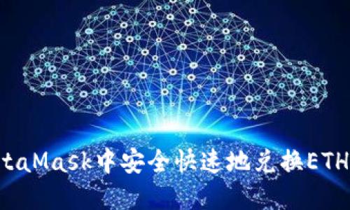 : 如何在MetaMask中安全快速地兑换ETH：全方位指南