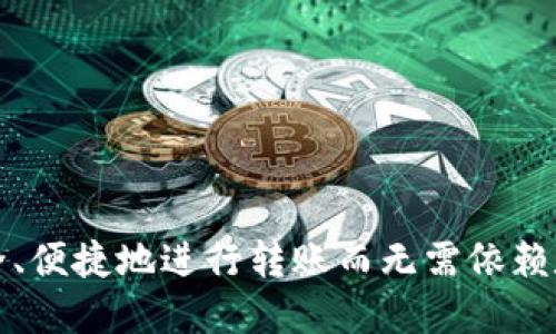如何安全、便捷地进行转账而无需依赖数字钱包
