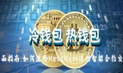 全面指南：如何使用MetaMask进行智能合约交互