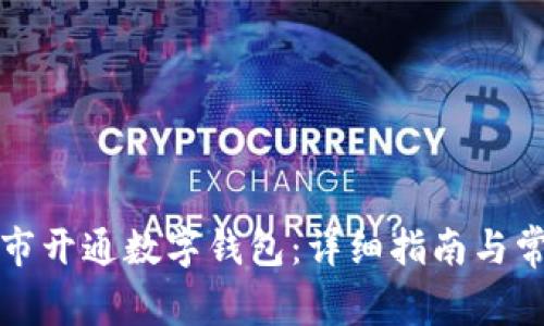 如何在苏州市开通数字钱包：详细指南与常见问题解答