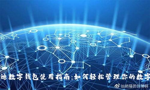 比亚迪数字钱包使用指南：如何轻松管理你的数字资产