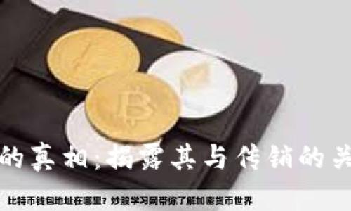 数字货币钱包的真相：揭露其与传销的关系及风险分析