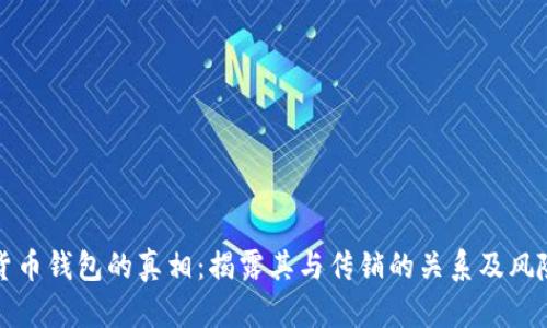 数字货币钱包的真相：揭露其与传销的关系及风险分析