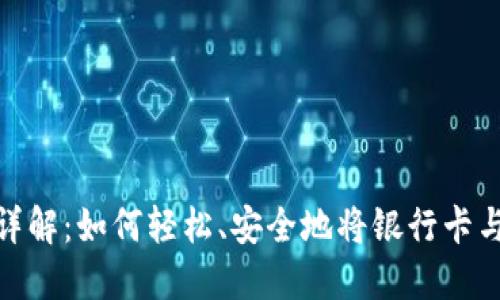数字钱包绑定详解：如何轻松、安全地将银行卡与数字钱包连接