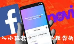  TP钱包导入小狐教程：轻松管理你的数字资产