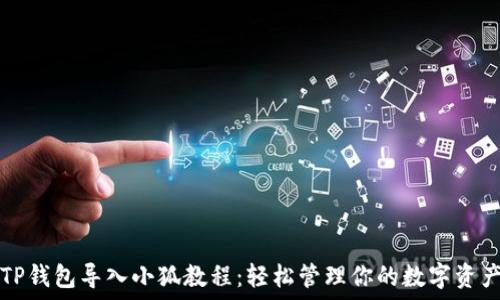 TP钱包导入小狐教程:轻松管理你的数字资产