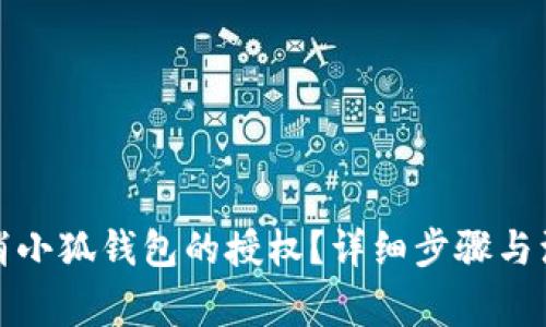 如何取消小狐钱包的授权？详细步骤与注意事项