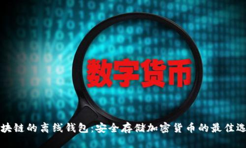 区块链的离线钱包：安全存储加密货币的最佳选择