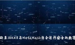 如何使用欧易（OKX）与MetaMask结合进行安全的数字