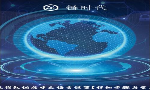 
如何将小狐钱包调成中文语言设置？详细步骤与常见问题解答