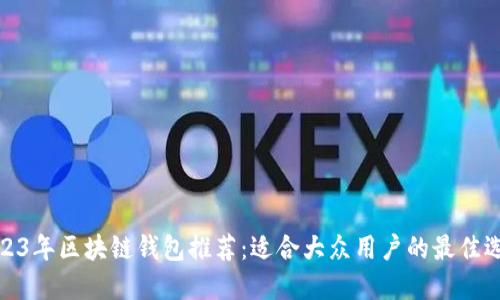 2023年区块链钱包推荐：适合大众用户的最佳选择