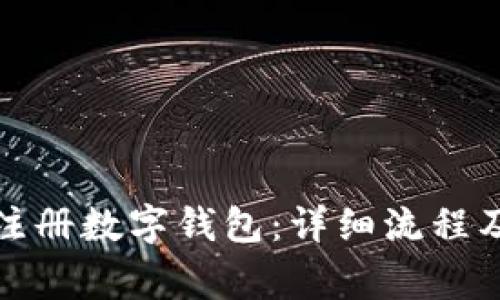 如何快速注册数字钱包：详细流程及注意事项