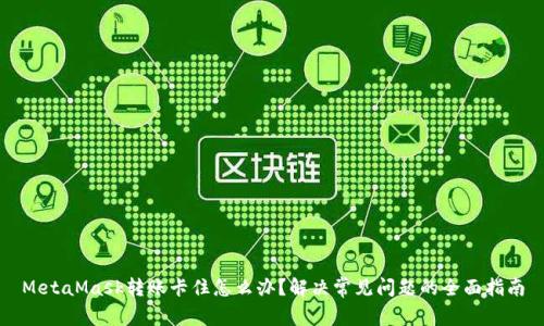 MetaMask转账卡住怎么办？解决常见问题的全面指南
