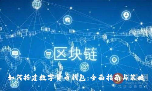 如何搭建数字货币钱包：全面指南与策略