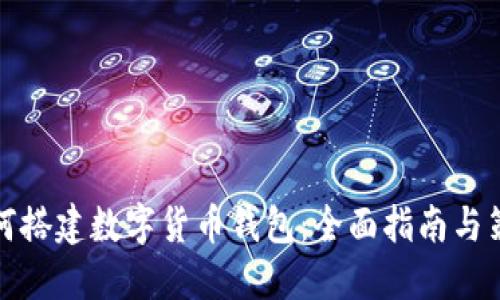 如何搭建数字货币钱包：全面指南与策略