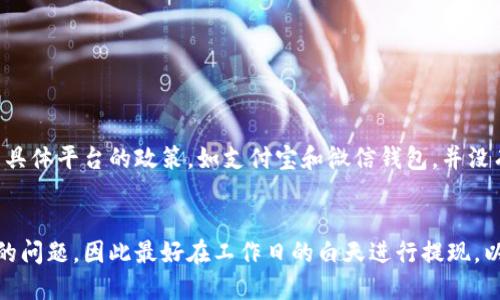 拜特/拜特
数字钱包晚上放款吗？解析数字钱包的提现机制与时间限制
关鍵詞/關鍵詞
数字钱包, 余额提现, 放款时间, 支付宝, 微信钱包

引言
数字钱包的普及改变了我们日常的支付和金融管理方式。随着移动支付的快速发展，越来越多的人选择使用数字钱包，如支付宝、微信钱包等，进行日常消费、支付账单和管理个人财务。然而，当涉及到数字钱包的提现功能时，许多人都存在一个疑问：数字钱包晚上放款吗？本文将深入探讨这个问题，分析数字钱包的提现机制以及放款时间的影响因素。

数字钱包的提现机制
数字钱包的提现功能一般指将账户中的资金转入银行账户或其他支付工具，这个过程通常涉及到多个环节，包括申请提现、审核、放款等。在大多数情况下，数字钱包平台会在接到用户的提现申请后进行审核，只有审核通过，才会进行放款。
在提现时，用户需要先打开数字钱包应用，进入“提现”或“转账”功能，输入提现的金额和银行卡信息。此时，一些平台可能还会要求用户输入支付密码或进行其他身份验证，以确保安全性。

放款时间的影响因素
数字钱包的放款时间受多个因素的影响，包括但不限于：
ul
    listrong服务提供商的政策：/strong不同的数字钱包平台可能会有不同的放款时间政策。比如，一些平台在工作日内的提现申请会更快处理，而节假日或周末的处理速度可能会有所延迟。/li
    listrong审核时间：/strong提现申请需要经过审核，审核时间的长短直接影响到放款的时间。通常情况下，审核过程较快，但在特别繁忙的时候，审核速度可能会减慢。/li
    listrong银行的处理时间：/strong一旦数字钱包平台完成放款，资金会转入用户所绑定的银行账户。此时银行的处理速度也会影响用户收到资金的时间，特别是在晚上或节假日，银行的处理通常会比较缓慢。/li
/ul

晚上放款的可能性
关于“数字钱包晚上放款吗”的问题，答案并不是简单的“是”或“否”。大多数情况下，数字钱包的系统会在晚上关闭处理业务，这意味着即使用户在晚上申请提现，也可能无法在当天收到资金。在正常情况下，用户的提现申请通常在工作日的白天处理。
例如，假设你在晚上8点申请提现，虽然在应用中完成了所有步骤，但你的提现申请可能会被记录为次日的申请，可能要等到第二天的业务开启之后才会被审核和放款。因此，如果需要确保资金及时到达，建议在工作日的早晨或白天进行提现申请。

数字钱包的放款时间示例
为了更好地理解数字钱包的放款时间，我们可以以几个流行的数字钱包平台为例：
ul
    listrong支付宝：/strong一般提现处理时间在0.5小时至2小时不等，工作日内的提现申请优先处理，而节假日或者晚上申请可能需要更长时间。/li
    listrong微信钱包：/strong提现到银行卡通常需要1-3个工作日，尤其是在申请高峰期间，放款时间可能会延长。/li
    listrong其他平台：/strong许多小型数字钱包也遵循类似的放款时间规则，通常建议用户在工作日的白天进行提现申请，以便更快收到资金。/li
/ul

与提现相关的常见问题
问题一：数字钱包的提现费用是什么？
许多数字钱包在用户申请提现时，会收取一定的手续费，这部分费用是平台为了覆盖处理费用和其他成本而收取的。在大多数情况下，费用比例是基于提现金额的，较大金额的提现所需支付的手续费也相对较高。例如，支付宝和微信钱包通常会设定一个最低提现金额，同时对超出该金额部分收取一定比例的费用。
在进行提现前，用户需要仔细阅读相关条款，掌握手续费的信息。此外，不同时间段内的提现手续费可能会有所不同，如在高峰时期，用户可能会 perceive 到更高的手续费。这部分费用对于频繁使用数字钱包的用户而言，是一个重要的考量因素。

问题二：如何加快提现的速度？
为了加快提现的速度，用户可以考虑以下几点：
ul
    li尽量在工作日的正常营业时间内申请提现，远离节假日和周末。这样平台通常能够更快处理请求。/li
    li确保账户信息的准确，包括银行卡信息、身份验证信息等，避免因信息错误导致审核延迟。/li
    li使用数字钱包平台提供的快速提现或闪电提现功能，虽然这部分通常会收取更高的手续费，但可以在极短的时间内将资金转入账户。/li
/ul

问题三：数字钱包被冻结了怎么办？
如果你的数字钱包因某种原因被冻结，首先不要惊慌。大部分情况下，冻结往往是因为可疑交易或未完成的身份验证。此时，可以采取以下措施：
ul
    li检查通知：大多数数字钱包在冻结账户时，会向用户发送通知，说明原因和下一步的操作步骤。/li
    li联系客户服务：与平台客服联系，询问冻结原因，并了解需要哪些信息来解冻账户。/li
    li必要的身份验证：根据客服的指导，准备好相关证明文件，尽快完成身份验证，通常会在验证通过后短时间内解冻账户。/li
/ul

问题四：提现到账后多久可以使用？
提现到账后的使用权问题，实际上与各家银行的处理速度密切相关。通常来说，提现一旦到账，用户就可以随时使用这些资金。
但需要注意的是，不同银行可能会有不同的到账时间。在某些情况下，反馈到账时间可能延迟，尤其是在晚上申请提现的情况下，用户可能需要等待更长的时间才能“看到”资金到账。而部分银行对异地转账的处理则需要更长时间，所以对于这些时间要求较高的用户，最好提前了解清楚。

问题五：提现申请被拒绝的原因有哪些？
提现申请被拒绝的情况并不少见，这可能由以下几个原因造成：
ul
    li账户余额不足：显而易见，若余额不足以支撑所申请的提现金额，通常会导致申请被拒绝。/li
    li兑换中断：在提现过程中，如果出现由于网络故障、系统维护等问题而中断的情况，申请可能会被拒绝。/li
    li安全原因：若平台检测到异常交易或可疑活动，可能会暂时冻结账户并拒绝提现。/li
/ul

问题六：数字钱包的提现时间可以提前预约吗？
在某些数字钱包中，用户可以选择预约提现的时间。这部分功能可以帮助用户在需求高峰期避免长时间等待。总体来说，是否支持预约提现的功能取决于具体平台的政策。如支付宝和微信钱包，并没有明显的预约提现功能，但允许用户自定义提现时间，这部分虽然不能直接设置预约，但可以在其设定的时间内进行操作。

结论
综上所述，数字钱包的提现功能确实给我们带来了便利，但同时也伴随了一定的时间限制和费用问题。晚上申请提现往往面临审核和银行处理时间延误的问题，因此最好在工作日的白天进行提现，以确保资金能迅速到账。希望通过以上的详细解析，能够帮助大家更好地规划和使用数字钱包的提现功能。