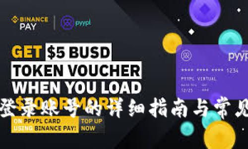 小狐钱包登录账号的详细指南与常见问题解答
