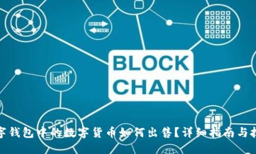 数字钱包中的数字货币如何出售？详细指南与技巧