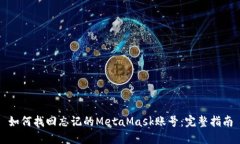 如何找回忘记的MetaMask账号：完整指南