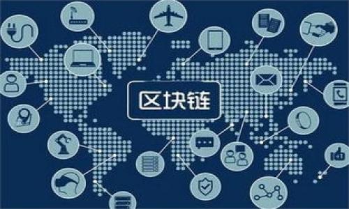   小狐钱包的母公司解析：如何影响数字钱包行业的发展 / 

 guanjianci 小狐钱包, 母公司, 数字钱包, 区块链 /guanjianci 

随着数字货币和区块链技术的不断发展，数字钱包成为了越来越重要的金融工具。其中，小狐钱包作为一款备受欢迎的数字钱包，其母公司也受到广泛关注。本文将详细解析小狐钱包的母公司，探讨其在数字钱包行业中的影响力以及未来的发展方向。

一、小狐钱包母公司的概况
小狐钱包的母公司是胡狐科技有限公司。这是一家专注于区块链技术的创新型企业，成立于2018年。胡狐科技有限公司致力于在安全、便捷以及智能化的方向上开发数字金融产品，相辅相成地推动了数字支付和区块链技术的发展。公司总部位于上海，拥有一支由多名区块链专家和金融科技人才组成的团队，构建了一系列针对个人用户和企业用户的数字钱包解决方案。

二、小狐钱包在市场中的定位
小狐钱包定位为一个“安全、便捷、智能”的区块链数字钱包，面向广大用户群体。其功能不仅支持常见的数字货币交易，还可以进行多种资产管理、投资组合分析等。通过智能合约等技术，小狐钱包实现了自动化的资产增值，满足了用户对数字资产管理的多样化需求。

胡狐科技有限公司的战略目标是通过小狐钱包推动数字金融的普及，努力为不同行业和不同需求的用户提供定制化的金融服务。同时，随着各国对数字货币法规的逐步放开，胡狐科技希望能够在全球市场中占有一席之地。

三、小狐钱包母公司在区块链上的创新
胡狐科技有限公司在区块链领域的创新主要体现在以下几个方面：

1. **安全性**：小狐钱包使用了多重身份验证和加密技术，保障用户资产安全。公司还致力于开展区块链技术的研究，确保每一笔交易都能得到安全的确认。

2. **用户体验**：为了提升用户体验，胡狐科技对小狐钱包的界面进行了多次，确保用户在进行交易时能够快速、便捷地完成操作。此外，提供的客服支持也得到了用户的好评。

3. **智能合约**：公司将智能合约应用于用户的投资需求，帮助用户实现资产自动化管理。比如，用户可以设定特定的交易条件，一旦满足条件，系统会自动执行交易。

4. **跨界合作**：胡狐科技积极与金融机构、科技公司等进行合作，拓宽小狐钱包的应用场景，推动区块链技术在不同领域的落地。

四、对小狐钱包母公司的未来展望
随着区块链和数字货币的全球化趋势不断加速，胡狐科技有限公司的发展前景广阔。未来，公司计划进一步拓展国际市场，尤其是针对东南亚和欧美等地区，开展多样化的市场策略。

同时，胡狐科技还会继续进行技术创新，加大研发投入，确保小狐钱包在技术层面始终处于行业领先。同时，他们也将密切关注政策变化，确保公司运营符合各国法规，减少法律风险。

五、相关问题解析

问题一：小狐钱包的安全性如何保障？
在数字钱包领域，安全性是用户最关心的问题之一。小狐钱包采用了多重安全机制来保障用户资产的安全。在身份验证方面，用户需要通过手机验证码和指纹识别等方式进行二次确认，确保只有合法用户才能访问账户。

此外，小狐钱包还对用户资产进行了加密存储，所有交易信息通过区块链进行验证，难以被篡改。同时，胡狐科技有限公司基于智能合约技术设计的自动化交易机制，可以降低人为操作引起的风险。

为了进一步提升安全性，小狐钱包定期进行安全评估与漏洞检测，及时修补系统中的安全隐患。此外，他们还建立了快速响应机制，一旦用户资金出现异常，可以第一时间介入处理。

问题二：小狐钱包的手续费标准是怎样的？
小狐钱包的手续费政策相对透明，主要分为交易手续费和提现手续费。小狐钱包的交易手续费一般低于市场平均水平，以吸引更多用户使用其服务。

具体而言，用户在进行数字资产交易时，需支付一定比例的手续费，该比例随用户的交易量或持币量的增加而逐渐降低。此外，针对活跃用户，小狐钱包还会推出交易手续费的减免活动，鼓励用户进行更多的交易。

提现手续费方面则取决于用户选择的提现方式，传统的银行转账与数字货币提现的手续费有所不同。用户可以在小狐钱包的官方页面中查看详细的收费标准及最新的活动信息。

问题三：小狐钱包的用户群体主要包括哪类人群？
小狐钱包的用户群体非常广泛，涵盖了个人用户和企业用户两个主要方面。个人用户中，大多数为年轻人和新兴的投资者，他们对于数字货币的接受度较高，更愿意尝试使用数字钱包进行投资和消费。

而企业用户则主要集中在科技行业和金融服务行业，许多企业使用小狐钱包进行数字资产管理、智能合约签署等。尤其是在进行跨境支付和交易时，小狐钱包的便捷性和成本优势吸引了很多外贸企业。

此外，还有一部分用户属于金融从业者和区块链技术爱好者，他们利用小狐钱包的功能进行资产交易和信息研究。这也促进了小狐钱包的多样化发展，使其能够兼顾多种用户的需求。

问题四：小狐钱包的未来发展方向是什么？
小狐钱包在未来的发展方向上，将着重于提升用户体验、加强产品功能以及拓展市场边界。

首先，在用户体验方面，胡狐科技有限公司计划推出更多的用户教育内容，以帮助新用户更快地上手，同时不断产品界面，使其更加友好易用。

其次，针对不断变化的市场需求，小狐钱包计划推出更多功能的衍生产品，如支持更多的数字货币、增加投资组合管理工具、推出社区社交功能等，以增强用户粘性。

最后，在市场拓展方面，小狐科技将积极探索国际市场机遇，计划在多个国家建立分支机构。这将有助于小狐钱包在全球市场快速提升知名度，加强品牌影响力。

问题五：如何评估小狐钱包的性能和实用性？
要评估小狐钱包的性能和实用性，可以从多个维度进行考量。首先是交易速度与稳定性，小狐钱包以高效的区块链技术为基础，其交易确认时间一般在几分钟以内，这在数字钱包市场中处于领先水平。

其次是用户界面的友好性和易用性，小狐钱包在设计上充分考虑了用户体验，从简单的注册流程到流畅的交易体验，都为用户提供了相对便利的使用环境。

再次，用户反馈也是评估工具之一。根据用户的评价和建议，小狐钱包在不断自身产品，使其能够更好地满足市场需求。此外，安全性与客户服务也是重要的考量指标，通过不断的技术更新与优质的客户服务提升用户的整体满意度。

问题六：小狐钱包与其他数字钱包相比有什么优势？
在竞争激烈的数字钱包市场中，小狐钱包拥有几个独特的优势。首先是安全性，由于采用了多层级的安全措施，小狐钱包在用户资产安全方面提供了显著的保障。

其次，小狐钱包的用户体验良好，界面清晰易懂，功能设置合理，用户能够轻松找到所需的服务，降低了使用的学习成本。

此外，小狐钱包在手续费的设置上也较为合理，相较于其他竞争对手更具吸引力，使得用户在交易时可节省一定的成本。

最后，胡狐科技在技术创新方面投入不断，定期更新和迭代产品，使小狐钱包始终保持适应市场需求的灵活性，有助于吸引新用户的加入。

综上所述，小狐钱包的母公司胡狐科技有限公司无疑在数字钱包行业具备重要的地位。随着市场的不断发展，其影响力将持续扩大，为数字金融的未来发展提供新的动力。