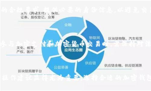 beiwei钱包如何加密支付/beiwei
加密钱包, 支付安全, 数字货币, 区块链技术/guanjianci

### 钱包如何加密支付的详细介绍

在当今数字化迅速发展的时代，随着加密货币的兴起，加密钱包的使用变得愈发重要。加密钱包不仅是存储数字货币的工具，也是进行安全支付的必要手段。使用加密钱包进行支付，可以有效保护用户的财务信息和交易记录，避免被黑客攻击或数据泄露。接下来，我们将深入探讨加密支付的相关机制、技术以及用户如何有效使用加密钱包进行安全支付。

#### 一、什么是加密钱包？

加密钱包是一种软件程序或硬件设备，用于存储用户公钥和私钥的工具。公钥是用来接收数字货币的地址，而私钥则是用来签名和授权交易的凭证。由于加密钱包的私钥对用户的资产管理至关重要，因此必须妥善保管，若私钥被他人获得，相当于该用户的资产可能会受到威胁。

加密钱包的种类主要有两种：热钱包和冷钱包。热钱包是指将钱包在线上管理，方便用户随时进行交易，适合频繁使用；而冷钱包是离线存储的方式，通常更为安全，适合长期保存资产。选择合适的钱包类型对于保护自身数字资产非常重要。

#### 二、加密支付的工作原理

加密支付的基础是区块链技术，它是一种去中心化的分布式账本技术，每一笔交易都以区块的形式存储在链中，形成不可篡改的历史记录。当用户使用加密钱包进行支付时，实际上是通过私钥对交易进行签名，并将交易信息广播到网络。这些信息在经过矿工的验证后被记录在区块链上，确保交易的安全性和透明度。

加密支付通常使用多种加密技术来保障交易过程的安全，包括公私钥加密、哈希函数等，确保数据传输的安全性。同时，通过去中心化的网络结构，消除了传统金融机构中可能存在的信任问题。



### 问题一：加密钱包如何保护用户的资产？

#### 1. 加密机制的使用

加密钱包通过多种加密机制保护用户的资产，其中最重要的是公私钥加密。公钥是一个可以公开分享的地址，用户用它来接收加密货币，而私钥则是保密的，只能由用户自己掌握。通过私钥签名，用户能够证明他们对特定数字货币的控制权。只有拥有私钥的人，才能发起交易，使得资产的所有权变动受到严格控制。

#### 2. 多重签名功能

为了更进一步保护资产，加密钱包通常支持多重签名（Multisig）功能。这一功能允许多个用户共同管理一个钱包，交易的发起需要超过一部分用户的同意。这种方式尤其适合企业或团队管理资金，能有效防止单个用户的恶意操作或私钥被盗而造成资产损失。

#### 3. 安全备份和恢复功能

加密钱包还提供安全备份与恢复选项，通常用户在创建钱包时会收到一个助记词（Mnemonic Phrase）用于备份。用户务必要将这个助记词妥善保管，若钱包设备丢失或损坏，只需通过助记词即可恢复钱包中的资产。

#### 4. 硬件钱包的优势

硬件钱包因其高安全性而备受推崇. 它们通过离线存储私钥的方法，确保免受网络攻击。即使用户的计算机中有恶意软件，硬件钱包仍然可以保持自身的安全性。这使得硬件钱包成为存储大额资产，或进行长期投资时的理想选择。

### 问题二：加密支付的交易费用如何计算？

#### 1. 交易费用的构成

在进行加密支付时，用户需要支付一定的交易费用。这些费用主要用于奖励矿工和维护区块链网络的正常运行。交易费用通常是动态的，受多个因素的影响，如网络拥堵程度、交易的复杂性等。

#### 2. 网络拥堵对费用的影响

网络拥堵会显著提高交易费用。当多个用户同时发起交易时，矿工会优先处理支付费用较高的交易。为确保交易被迅速确认，用户可能需要适当地调整交易费用。这一机制鼓励用户在交易拥堵时，提高自己交易的费用，从而加快确认速度。

#### 3. 费用的计算方式

大多数加密钱包都会根据当前网络的交易状况，建议用户设置一定的费用金额。此外，用户也可以根据自己的需求手动调整，在选择较低费用时，可能需要等待更长时间才能交易确认。在不同的区块链网络上，费用的计算方式和数额也有所不同，如比特币和以太坊的费用机制就存在差异。

#### 4. 监管对交易费用的影响

随着加密资产的普及，一些国家和地区开始对加密货币交易进行监管，可能会对交易费用产生影响。例如，未来政府可能会推出新的政策，要求用户在进行加密支付时支付额外的税费，这将直接影响用户的交易成本，甚至让一些小额交易变得不再划算。

### 问题三：如何安全地储存加密钱包中的密码？

#### 1. 使用强密码的必要性

为了保护加密钱包中的密码，用户首先需要设置一个强密码。强密码通常由字母、数字和特殊字符组合而成，并且长度较长。复杂性越高，密码被破解的可能性就越低。此外，避免使用个人信息（如生日、姓名等）作为密码也是非常重要的。

#### 2. 密码管理工具的使用

对于难以记住的复杂密码，使用密码管理工具是一个明智选择。这类工具可以帮助用户安全存储和生成强密码，同时也能加密用户的密码库，增加安全性。用户只需记住一个主密码来访问所有的存储密码，能在一定程度上减轻记忆负担。

#### 3. 定期更换密码

为了进一步提高安全性，定期更换钱包的密码也是必要的。用户可以设定一个时间周期，建议至少每三到六个月更换一次密码，以确保旧密码不被长期使用而增加被攻击的风险。同时，在每次更换密码后，用户还应及时更新密码管理工具中的信息。

#### 4. 警惕钓鱼攻击

用户在使用加密钱包时，要特别警惕网络钓鱼攻击。这些攻击通常伪装成合法网站或服务，试图诱导用户输入密码或私钥。因此，在登录任何加密服务之前，用户应仔细检查网址的合法性，确保他们是在官方的网站上进行操作。

### 问题四：如何避免加密支付中的常见错误？

#### 1. 双重确认交易信息

加密支付中，用户在发起交易前应仔细检查交易信息，包括收款地址、金额等。这是因为一旦交易被确认，就无法撤销或更改。因此，用户必须确认发起交易时填写的信息无误，可以尝试进行小额试探性交易，确认无误后再进行大额的支付。

#### 2. 警惕不明链接和应用

用户在使用加密钱包和进行加密支付时，需要谨慎选择下载的应用和访问的链接。许多钓鱼应用或网站伪装成合法的加密服务，可能会索要用户的私钥或密码。下载应用时，建议只选择官方网站或知名应用商店中的应用，以降低风险。

#### 3. 注意网络安全

为了确保交易的安全，用户在进行加密支付时应避免使用公共Wi-Fi网络，因为这些网络往往缺乏安全性，容易受到黑客攻击。若必须使用公共网络，建议使用VPN（虚拟专用网络）来加密网络流量，保护用户交易的隐私。

#### 4. 不要分享私钥或助记词

私钥和助记词是加密钱包的核心，若向他人透露，将直接导致资产被盗。因此，用户需牢记这一点，不与任何个人或平台分享这些信息。即使是声称能够帮助解决问题的技术支持人员，也不应透露私钥和助记词。

### 问题五：如何选择合适的加密钱包？

#### 1. 考虑安全性

安全性是选择加密钱包时最重要的考虑因素。建议选择经过良好验证和具有良好声誉的钱包，查看用户的反馈和评价。此外，也可以关注钱包是否提供多重签名、两步验证等安全功能。

#### 2. 用户体验

在选择加密钱包时，用户体验同样重要。一个良好的用户界面和友好的操作流程，可以减少用户的使用难度，提高交易的便捷性。选择时可以考虑使用方便的移动端或桌面端的钱包，确保能够随时方便地管理自己的资产。

#### 3. 兼容性和支持的币种

考虑所需支持的数字货币类型，以确保钱包兼容所持有的加密资产。目前市场上有许多钱包支持多种币种，一些专属钱包则可能仅支持特定的币种。此外，兼容多种平台也很重要，例如，是否支持iOS、Android以及桌面端。

#### 4. 客户支持和社区

用户在使用钱包时，难免会遇到问题，因此良好的客户支持是选择的重要因素之一。此外，活跃的社区和开发团队可以为用户提供更好的支持和建议，用户可通过社区获取最新的信息和技术指导。

### 问题六：加密支付的法律和监管环境如何？

#### 1. 全球的法律框架

不同国家和地区对于加密支付的法律监管态度存在很大差异。某些国家对加密货币采取开放态度，鼓励使用和交易，而另一些国家则对其采取严格管制，甚至对加密货币交易进行全面禁止。作为用户，应该关注自己所在国家的相关法律法规，以确保自己的交易合法合规。

#### 2. 税务合规

在许多国家，加密货币的交易和获得的利润可能需要支付税收，因此用户有必要了解自己所在国的相关税务规定，以确保在进行加密支付时能及时履行相关税务义务。建议用户在进行大额交易前，咨询税务专家，确保合规。

#### 3. 反洗钱和合规政策

许多国家已经建立了针对加密货币的反洗钱（AML）政策，要求交易所和钱包服务提供者进行用户身份验证。在进行加密支付时，用户须了解自己所用平台的合规要求，提供必要的身份信息，以避免交易的合法性受到影响。

#### 4. 技术发展的法律适应性

随着区块链技术的不断发展，其法律地位和监管政策也在不断变化。未来很可能会有更多国家出台关于数字货币的相关法律，以适应新情况。因此，用户在参与加密支付和加密货币交易时，需保持对法律动态的关注，及时调整自己的操作方式以使合规。

### 结论

加密支付与传统支付的最大区别在于它既保留了支付的私密性，又将安全性提升到了新的高度。随着越来越多的用户开始接受加密支付，了解相关机制和操作建议显得尤为重要。选择合适的加密钱包，同时保持对网络安全的警惕，将使得每一位用户能够安全且高效地享受数字货币带来的便利。如果您对加密支付还有其他问题，欢迎随时提问！