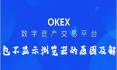 小狐钱包不显示浏览器的原因及解决方案