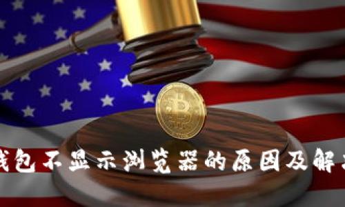 小狐钱包不显示浏览器的原因及解决方案