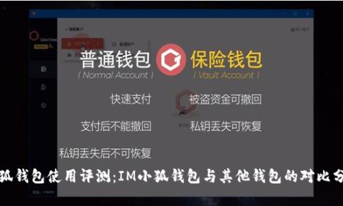 小狐钱包使用评测：IM小狐钱包与其他钱包的对比分析