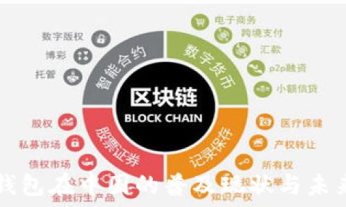   
数字钱包在中国的普及现状与未来展望