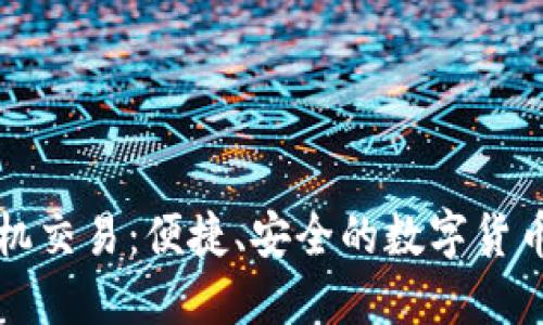   小狐钱包手机交易：便捷、安全的数字货币交易解决方案