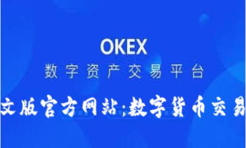 小狐钱包中文版官方网站：数字货币交易的安全选择