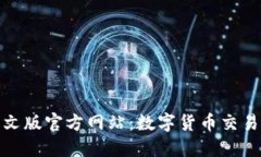 小狐钱包中文版官方网站：数字货币交易的安全