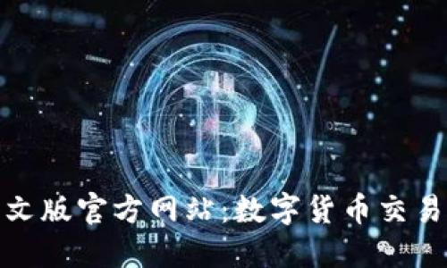 小狐钱包中文版官方网站：数字货币交易的安全选择